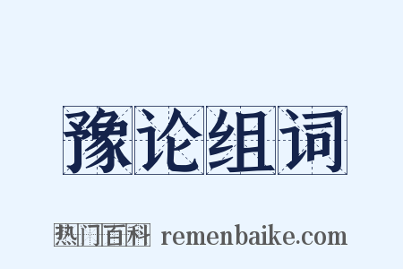 豫论组词是什么意思的图片